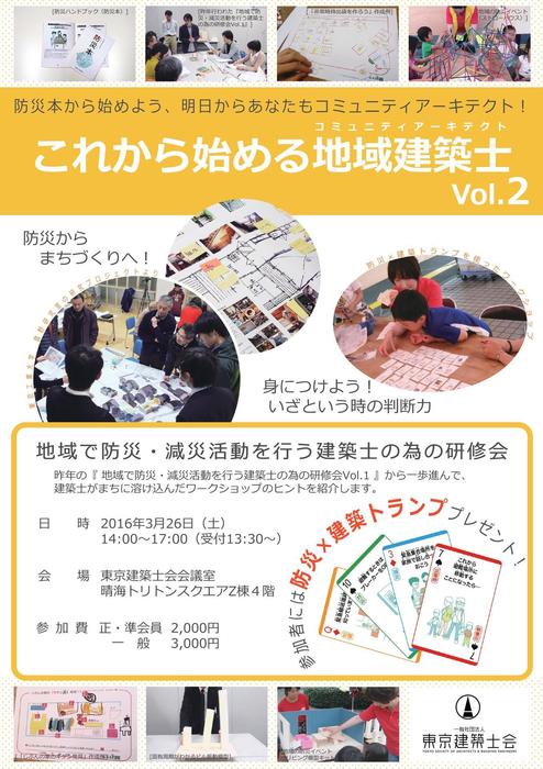 160326_これから始まる地域建築士Vol.2_表.jpg